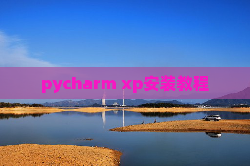pycharm xp安装教程